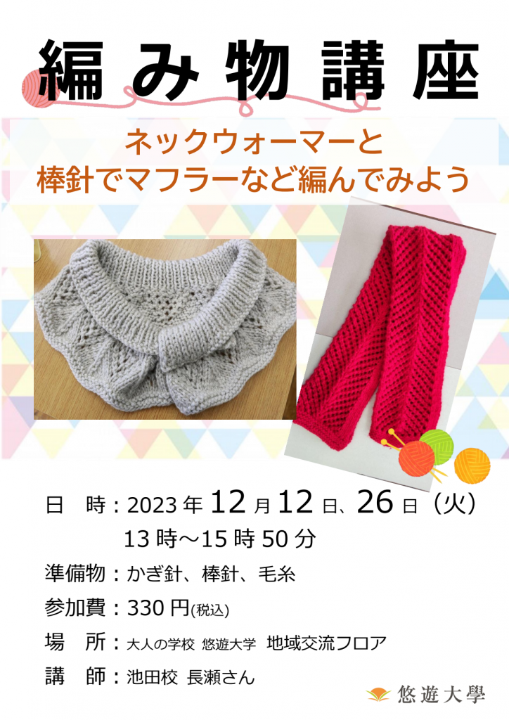 編み物講座