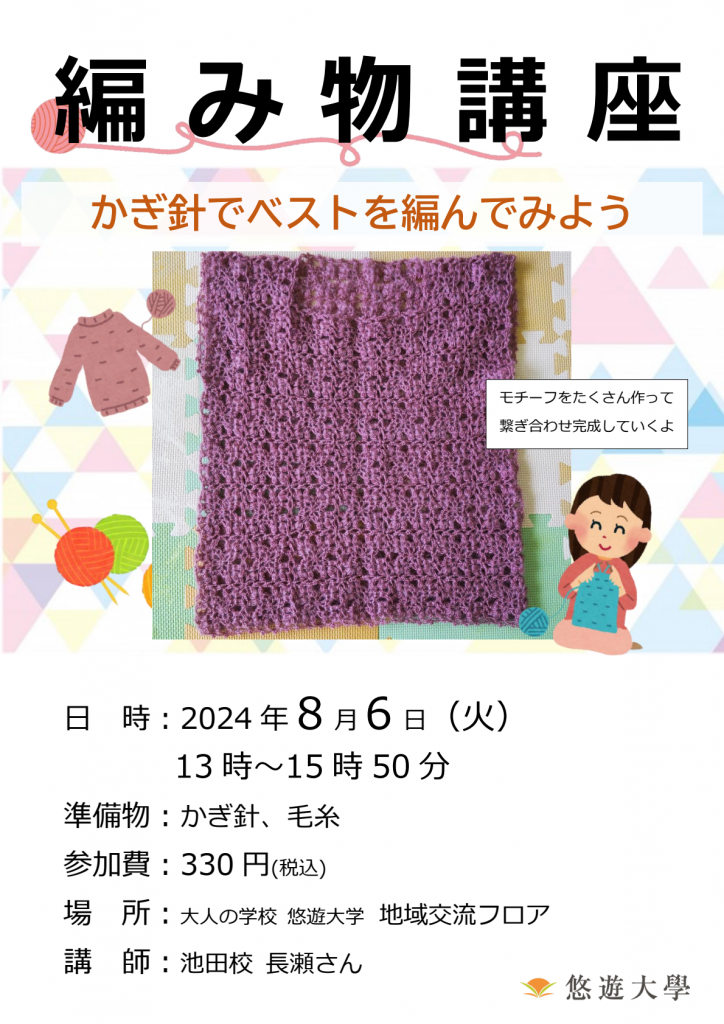 編み物講座