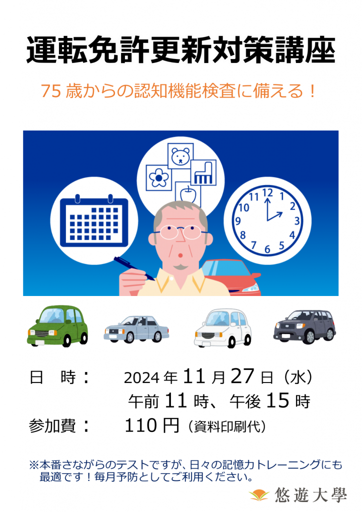 運転免許更新対策講座