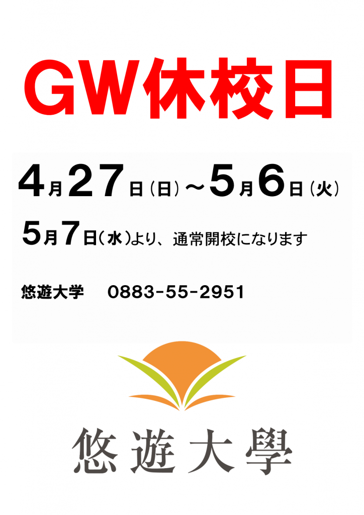 GW休校日