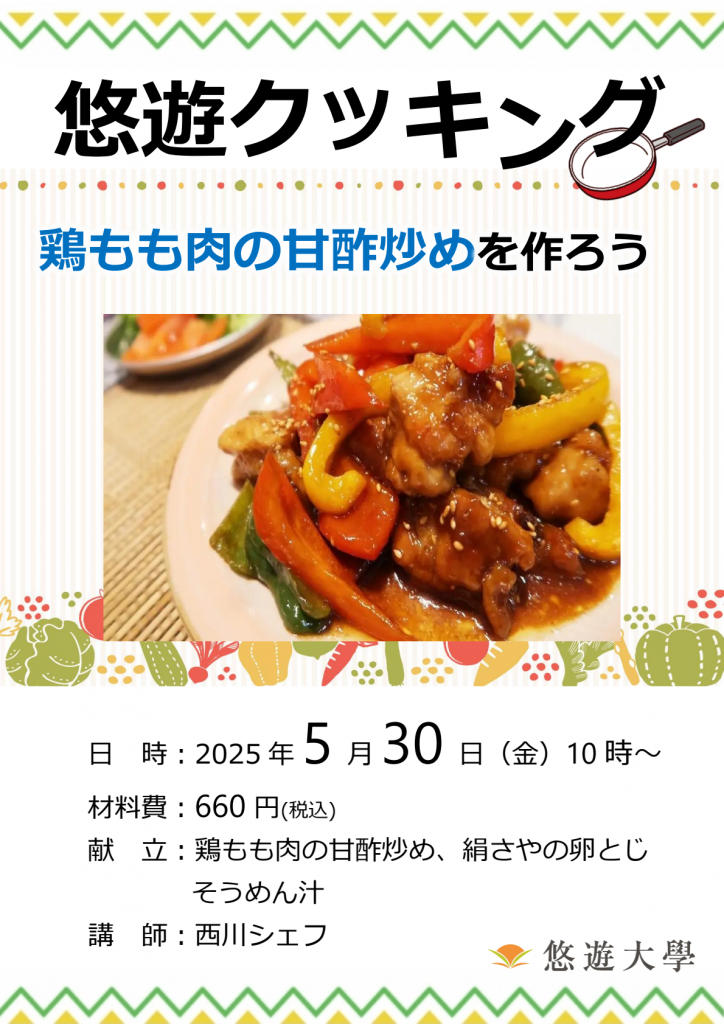 悠遊クッキング講座