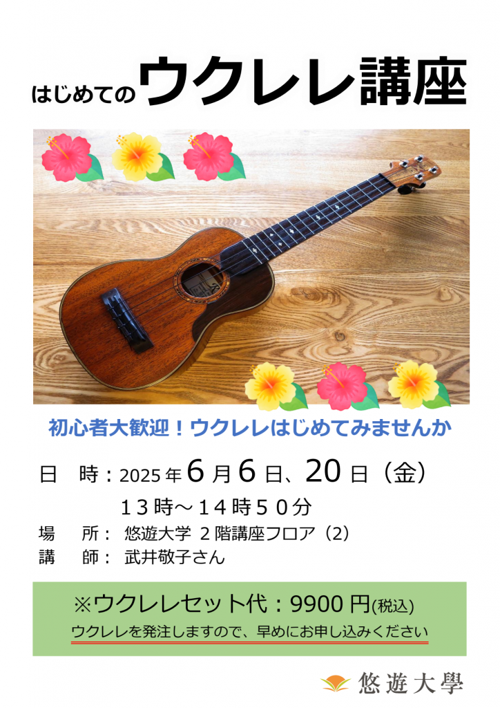 ウクレレ講座