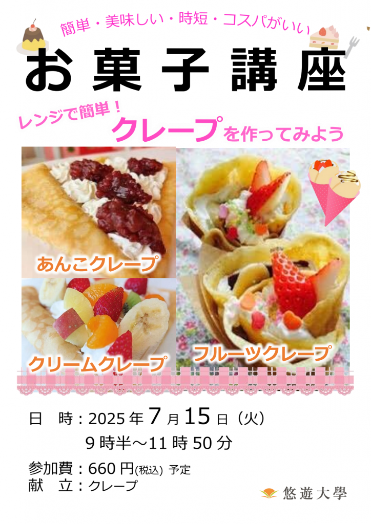 お菓子講座
