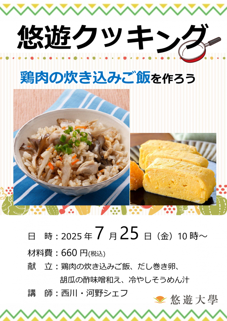 悠遊クッキング講座