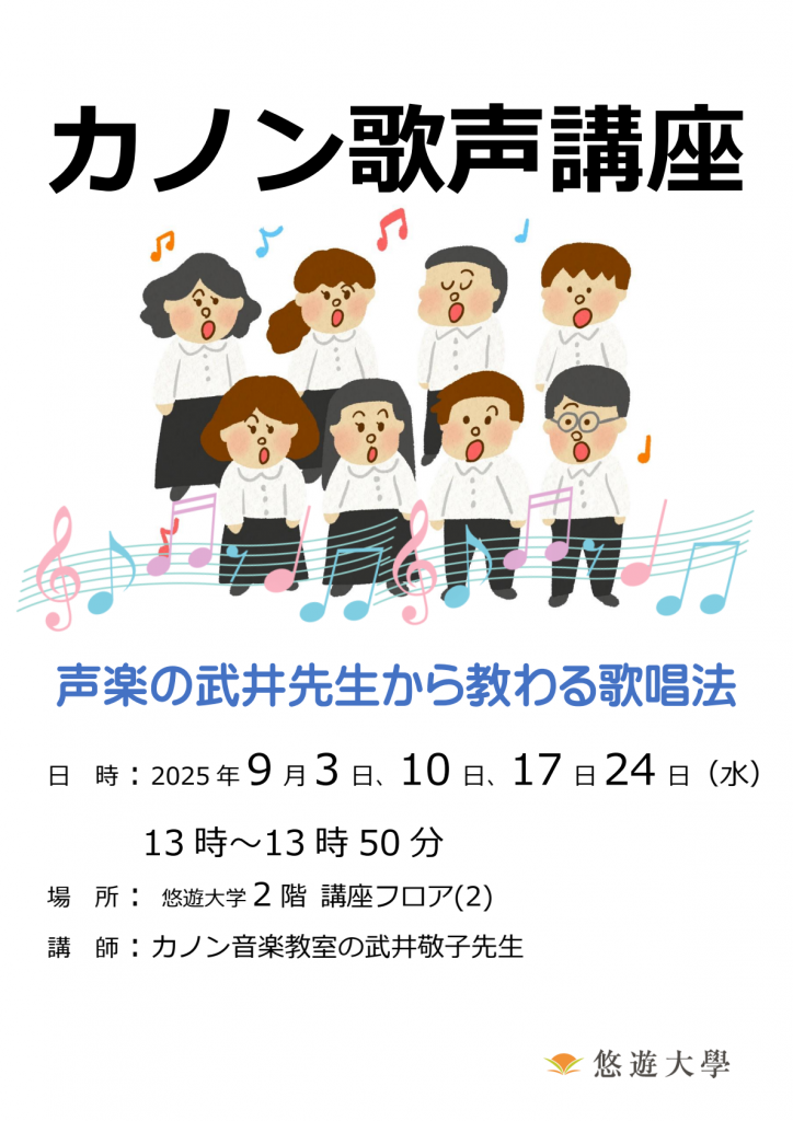 カノン歌声講座