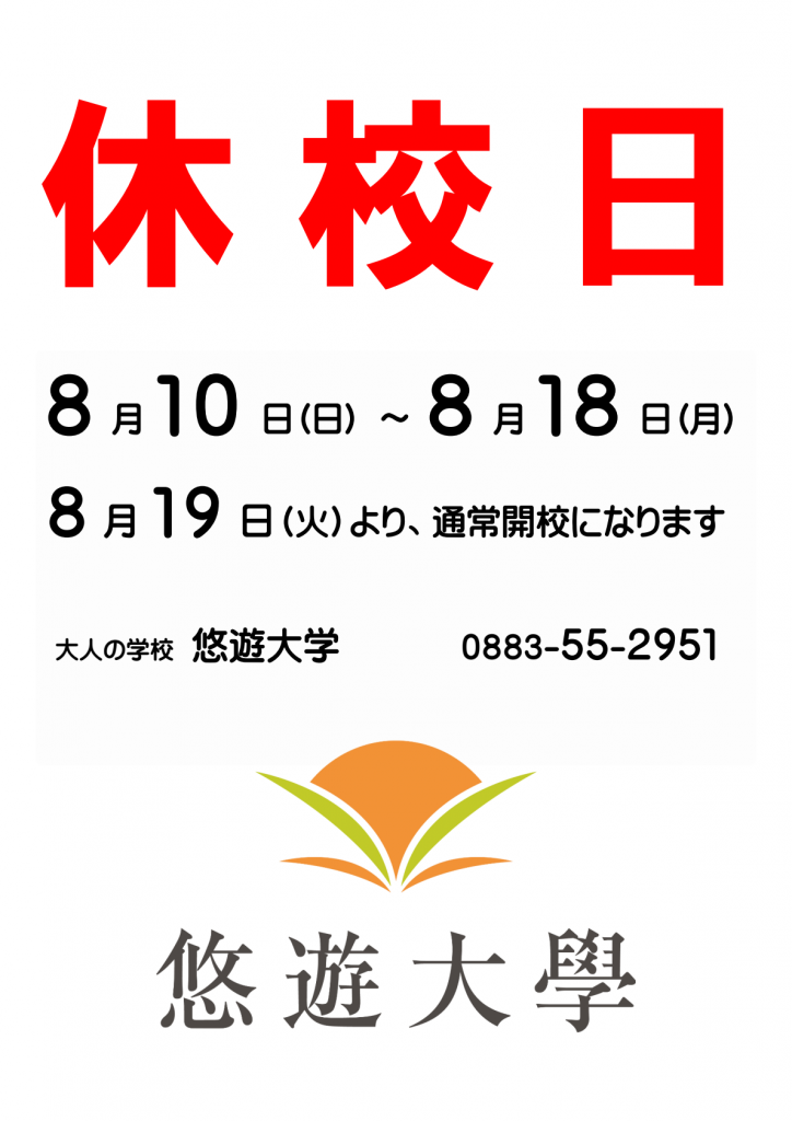 夏季休校日