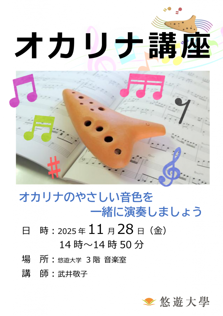 オカリナ講座