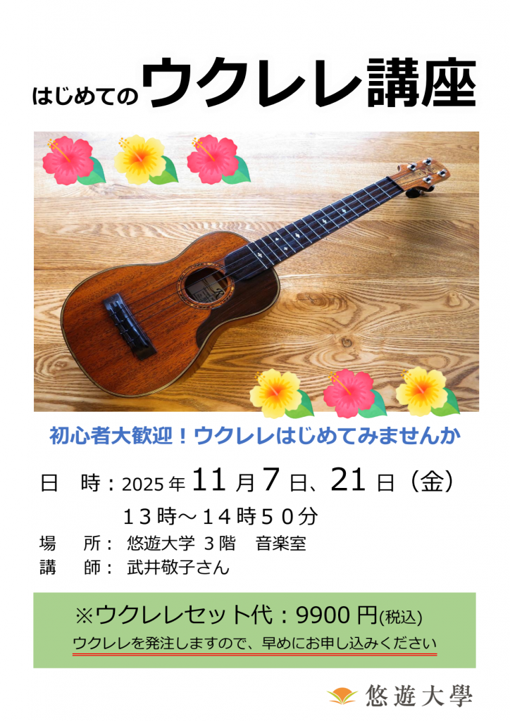 ウクレレ講座
