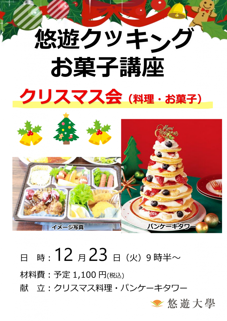 悠遊クッキング講座