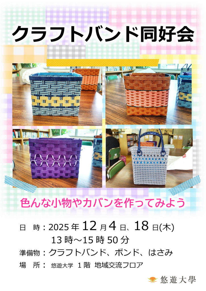 クラフトバンド講座