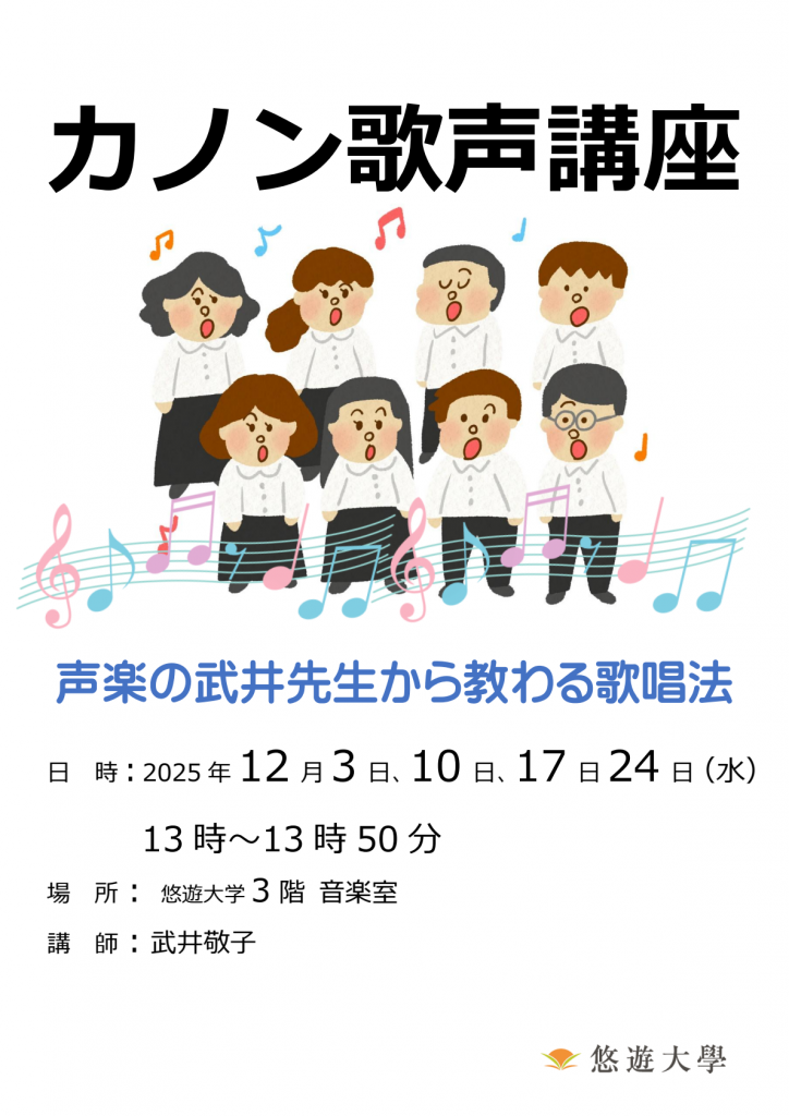 カノン歌声講座