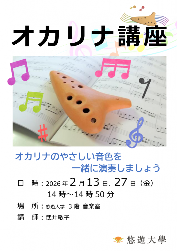 オカリナ講座