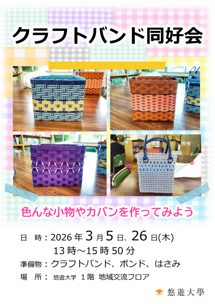 クラフトバンド講座
