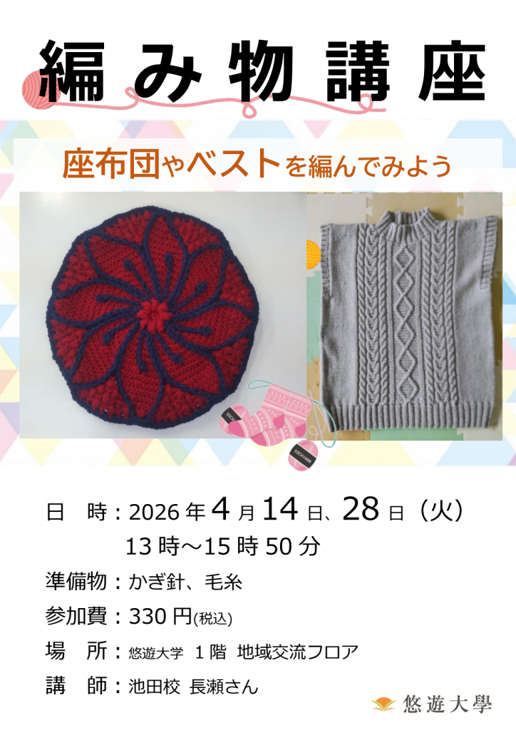 編み物講座