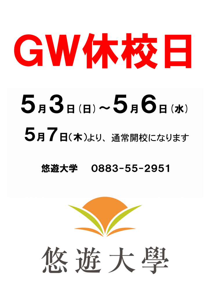 GW休校日