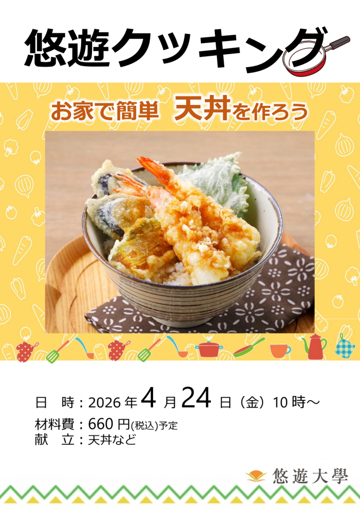 悠遊クッキング講座