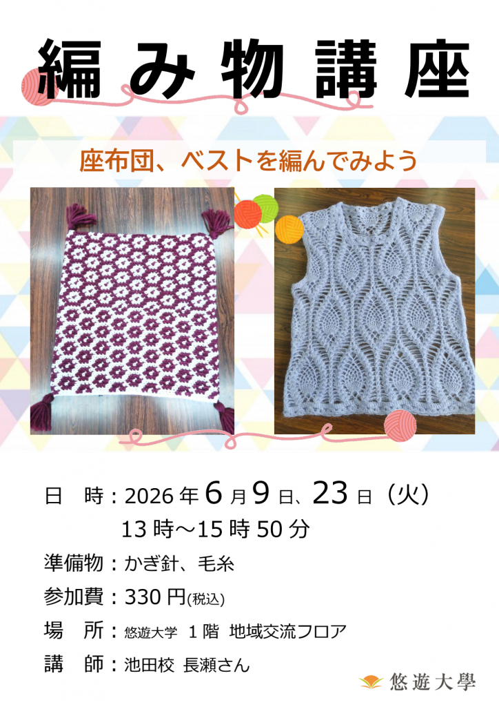 編み物講座