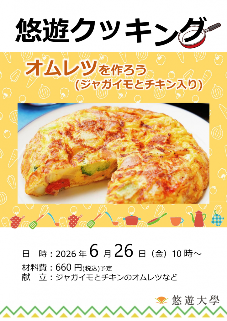 悠遊クッキング講座