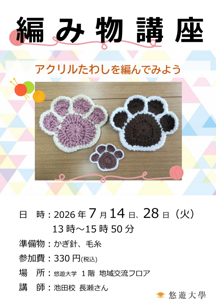 編み物講座