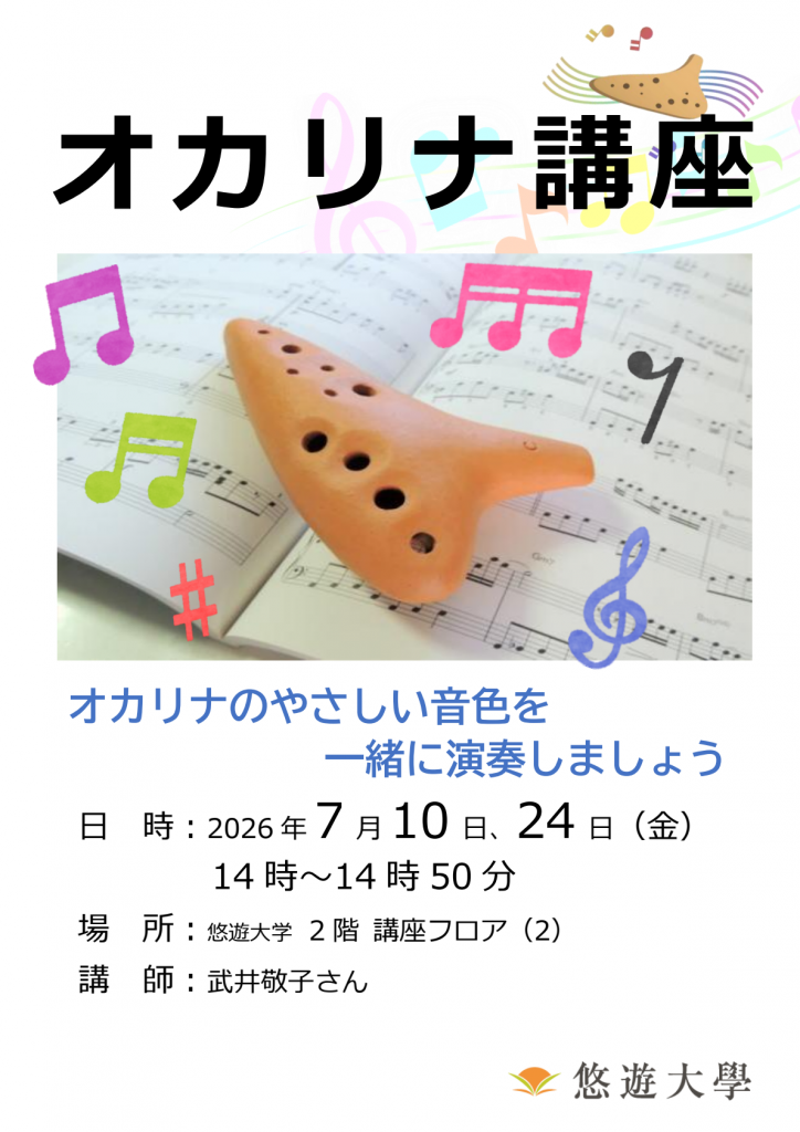 オカリナ講座
