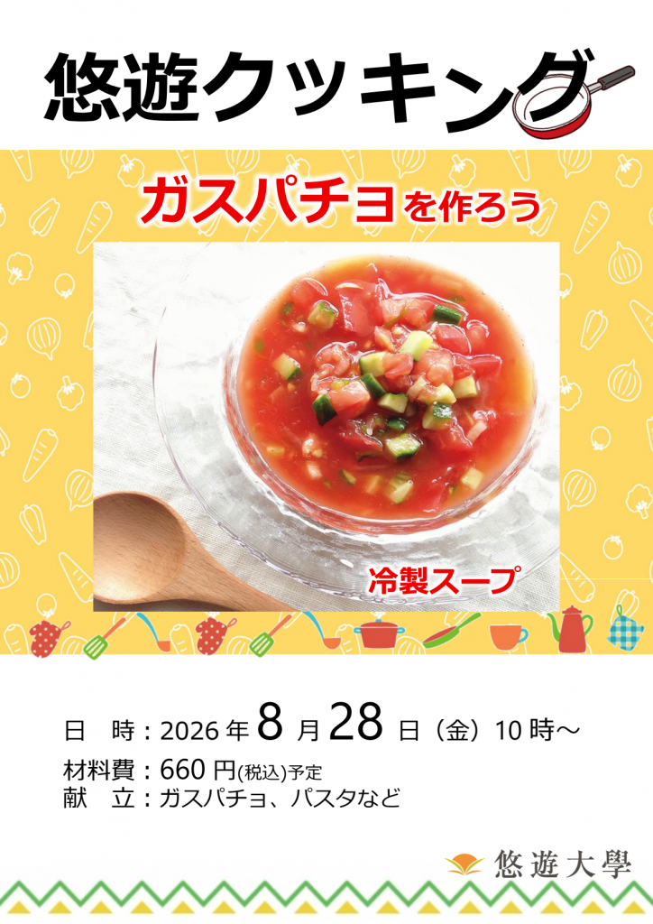 悠遊クッキング講座