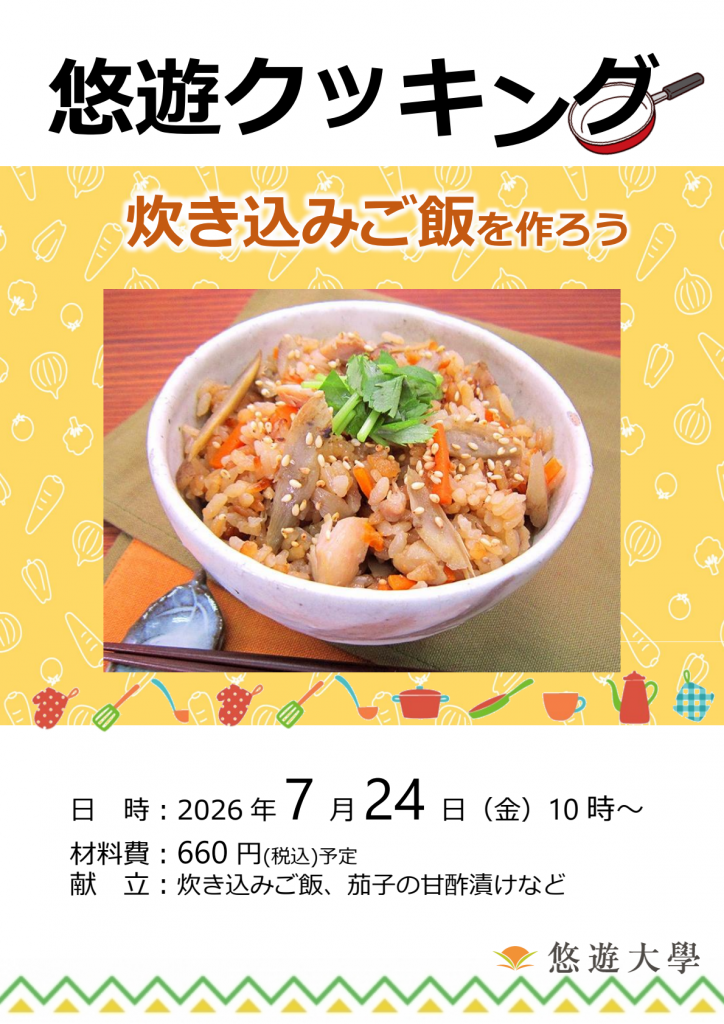 悠遊クッキング講座