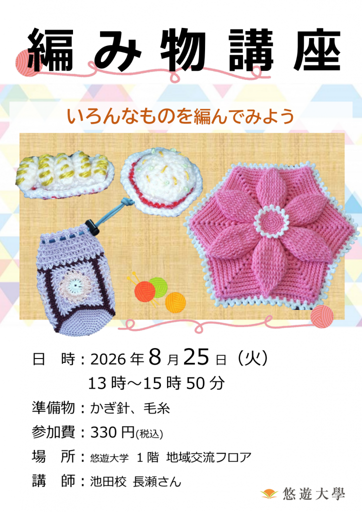 編み物講座