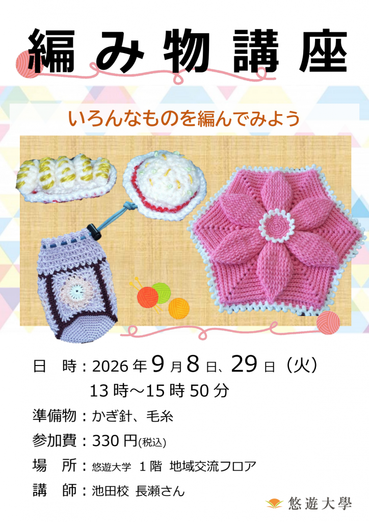 編み物講座
