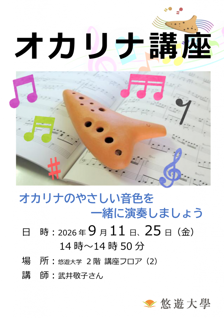 オカリナ講座