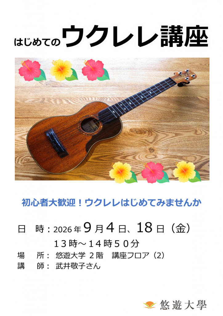 ウクレレ講座